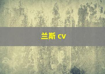 兰斯 cv